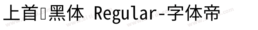 上首润黑体 Regular字体转换